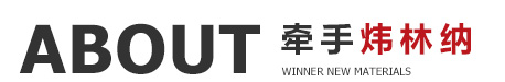 煒林納簡介